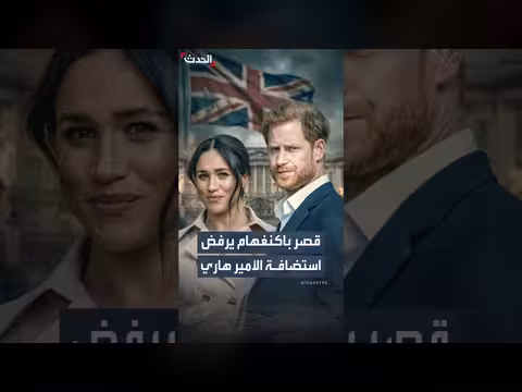 قصر باكنغهام يتراجع عن استضافة الأمير هاري