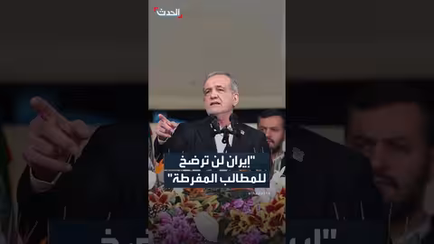 إيران: مستعدون للتحقق من برنامجنا النووي ولن نرضخ للمطالب المفرطة