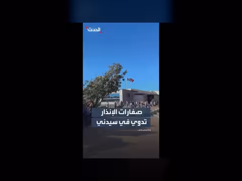 صافرات الإنذار تدوي في سيدني بسبب سمكة قرش