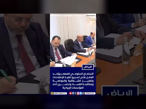 رئيس مجلس القيادة يرأس اجتماعاً حكومياً مصغراً