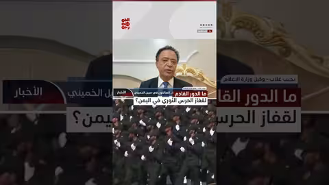 الحرس الثوري والحوثيين: تصعيد إيراني واستعمار داخلي لليمن
