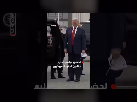 ترمب يصل إلى قاعدة دوفر الجوية