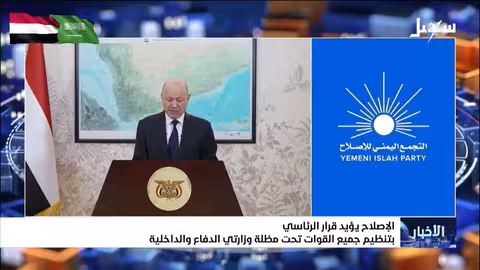 الإصلاح يدعم قرار تنظيم القوات اليمنية