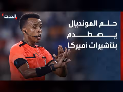 قيود التأشيرات الأمريكية تثير مخاوف حول مونديال 2026