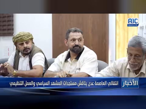 الانتقالي يناقش المشهد السياسي