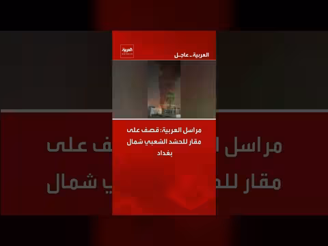 قصف على مقار للحشد الشعبي شمال بغداد