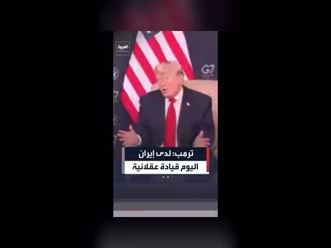 ترمب يصف قيادة إيران الحالية عقلانية