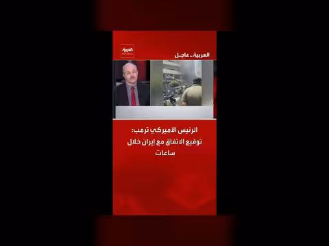 ترمب: توقيع اتفاق مع إيران خلال ساعات
