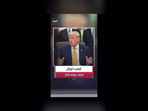 ترمب: إيران خرقت وقف النار