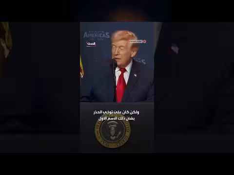 ترمب يحذر رئيسة وزراء ترينيداد وتوباغو من تشابه اسمها مع كامالا هاريس