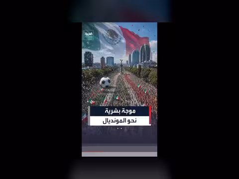 موجة بشرية قياسية في العاصمة المكسيكية