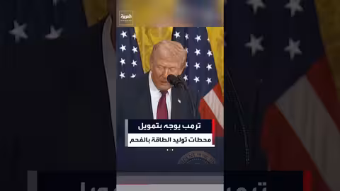 ترمب يوجه بتمويل إضافي للحفاظ على محطات الفحم العاملة