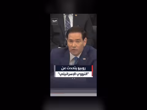 روبيو يناقش الأسلحة النووية الإسرائيلية
