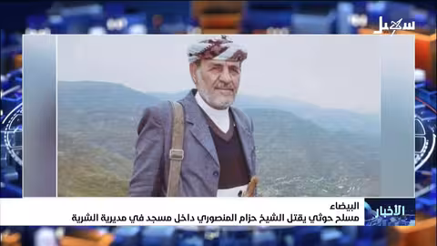 مسلح حوثي يقتل شيخ قبلي في مسجد بالبيضاء