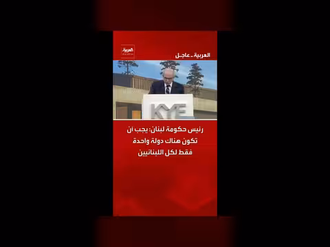 رئيس الحكومة اللبنانية: دولة واحدة لكل اللبنانيين