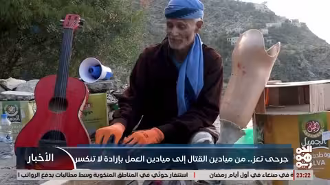 جرحى تعز: إرادة الحياة في مواجهة الحرب والظروف الصعبة