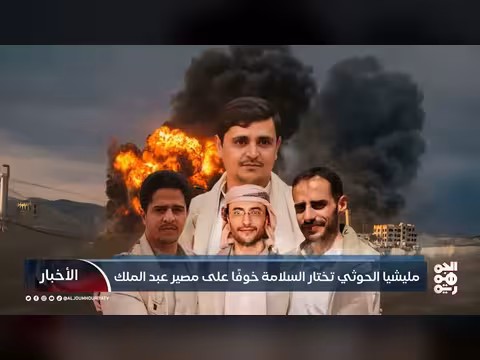 الحوثيون يتراجعون عسكريًا خوفًا من مصير عبد الملك