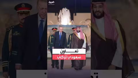 بيان سعودي تركي: تعزيز الشراكة في قطاعات ذات أولوية