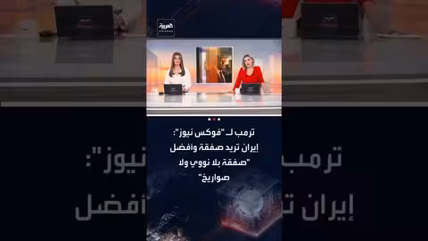 ترامب: إيران تسعى لاتفاق وأفضل حل هو اتفاق بلا نووي ولا صواريخ