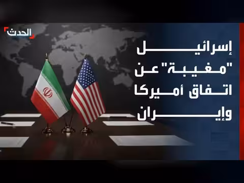 إسرائيل مغيبة عن مذكرة التفاهم بين أميركا وإيران