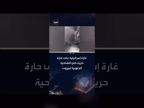 غارة إسرائيلية تستهدف حي ماضي في الضاحية الجنوبية لبيروت