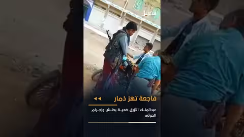 جريمة قتل تهز ذمار... مواطن يمني ضحية تعذيب حوثي