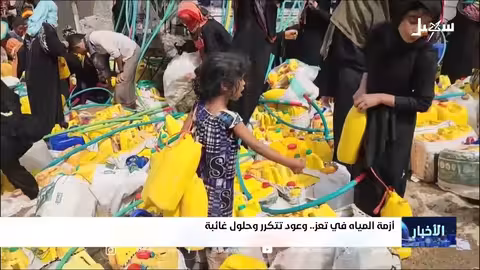 تعز: أزمة مياه مستمرة وتصاعد معاناة السكان