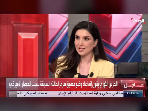 الحرس الثوري الإيراني يعيد وضع مضيق هرمز