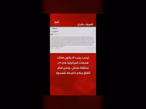 ترمب يحذر من هجمات إسرائيلية في لبنان