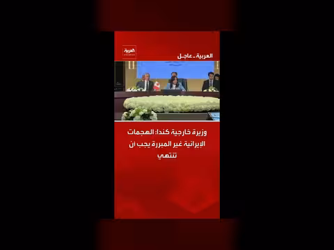 وزيرة خارجية كندا: الهجمات الإيرانية غير مبررة
