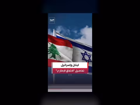 بنود الاتفاق الإطاري بين لبنان وإسرائيل