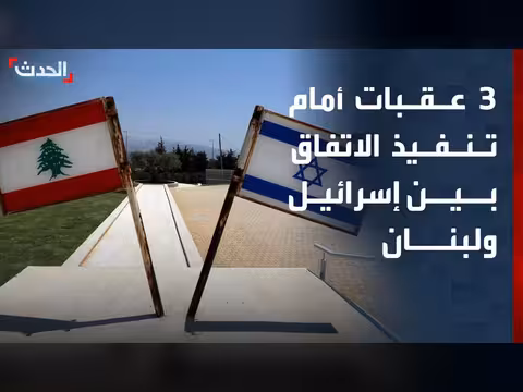 عقبات تنفيذ الاتفاق بين إسرائيل ولبنان