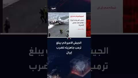 الجيش الأمريكي يعلن جاهزيته لضرب إيران بتوجيه من ترامب