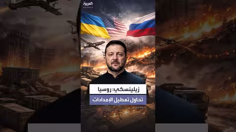 زيلينسكي: روسيا تعطل إمدادات أوكرانيا