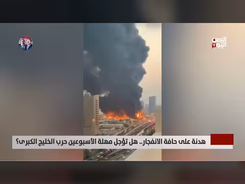 هدنة على حافة الانفجار