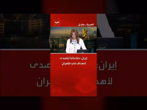 إيران: دفاعاتها تصد هجمات استهدفت طهران