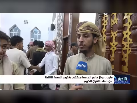 مركز جامع الجامعة بمأرب يحتفي بتخرج الدفعة الثانية من حفاظ القرآن الكريم