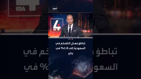 تباطؤ التضخم في السعودية إلى 1.8% في يناير