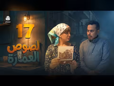 لصوص العمارة الحلقة 17: صراع كوميدي يجمع نجوم الدراما اليمنية