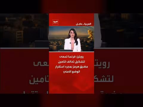 فرنسا تسعى لتشكيل تحالف لتأمين مضيق هرمز
