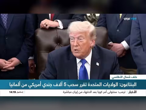 الولايات المتحدة تعلن سحب 5000 جندي من ألمانيا