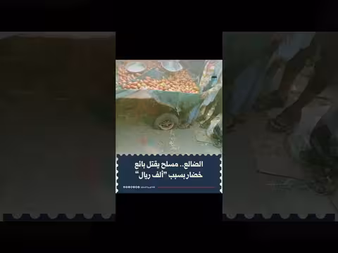 مقتل بائع خضار في الضالع بعد خلاف على مبلغ بسيط