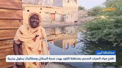 أبين: طفح مياه الصرف الصحي في الكود يهدد صحة السكان