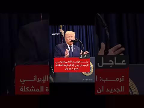 ترمب: الزعيم الأعلى الإيراني الجديد سيزيد من المشاكل