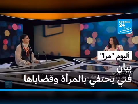 ألبوم آمال مثلوثي مرا: بيان فني ضد العنف ضد النساء