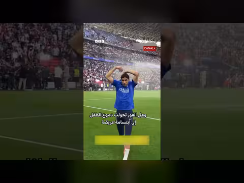 حكيمي يواسي طفلاً ويهديه قميصه قبل نهائي دوري أبطال أوروبا