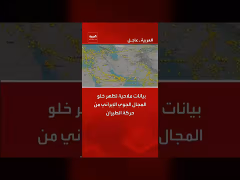 بيانات ملاحية تكشف عن خلو المجال الجوي الإيراني من حركة الطيران