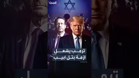 توبيخ ترمب العلني للرئيس الإسرائيلي يثير أزمة دبلوماسية