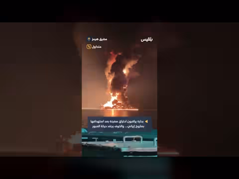 لحظات توتر على سفينة قبالة مضيق هرمز