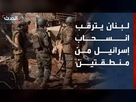 لبنان ينتظر انسحاب إسرائيل من منطقتين تجريبيتين